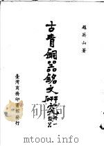 古青铜器铭文研究 第1册 殷器 1983 PDF电子版封面 赵英山著