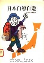 日本自导自游 1983 PDF电子版封面 自导自游编辑室编