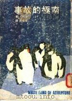 南极的故事 1976 PDF电子版封面 沙利文(W.Sullivan)著;易家愿译