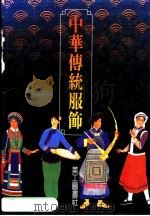 中华传统服饰 1987 PDF电子版封面 王辅世著