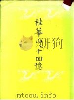 桂华山八十回忆 附:菲岛倭狱受难记 1975 PDF电子版封面 桂华山著