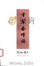 寸草春晖录 1996 PDF电子版封面 9624508348 陆昭环著