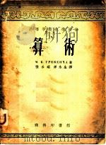 算术 1953 PDF电子版封面 (苏)格列本卡(М.К.Гребенча)撰;张禾瑞,孙永生