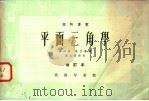 理科要览 平面三角学 修订本 1959 PDF电子版封面 骆师曾,匡文涛编