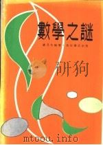 数学之谜 1976 PDF电子版封面 卢月生编著