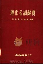 理化名词辞典（1974 PDF版）