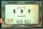 理科要览  几何学  最新修订本（1959 PDF版）