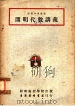开明代数讲义 1955 PDF电子版封面 开明函授学校编