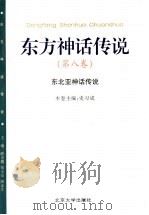 东方神话传说 第8卷 东北亚神话传说 1999 PDF电子版封面 7301034180 薛克翘等主编;史习成卷主编