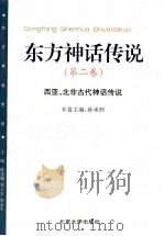 东方神话传说  第2卷  西亚、北非古代神话传说   1999  PDF电子版封面  7301034121  薛克翘等主编；孙承熙卷主编 
