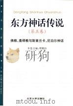 东方神话传说 第5卷 佛教、耆那教与斯里兰卡、尼泊尔神话 1999 PDF电子版封面 7301034156 薛克翘等主编;邓殿臣卷主编