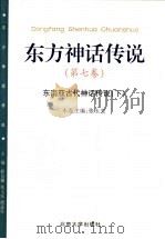东方神话传说 第7卷 东南亚古代神话传说 下 1999 PDF电子版封面 7301034172 薛克翘等主编;张玉安卷主编