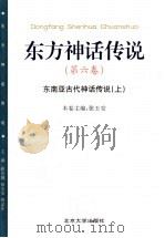 东方神话传说 第6卷 东南亚古代神话传说 上 1999 PDF电子版封面 7301034164 薛克翘等主编;张玉安卷主编