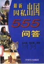 最新因私出国555问答 1998 PDF电子版封面 780146060X 王玉章,夏志强编著