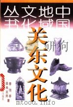 关东文化   1998  PDF电子版封面  7538248005  李治亭等著 