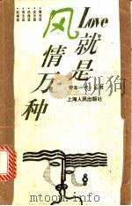 Love就是风情万种 1996 PDF电子版封面 7208020280 《青年一代》编辑部编