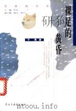 裸足的黄昏 1999 PDF电子版封面 7801121554 于君著