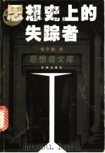 思想史上的失踪者 1999 PDF电子版封面 7536030851 朱学勤著