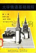 大学俄语基础教程 第2册 1988 PDF电子版封面 7040009374 张智罗等编
