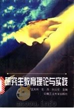 研究生教育理论与实践 1998 PDF电子版封面 7810610848 王大伟等主编