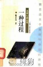 一种过程 魏志远关于生活和命运的断想 1996 PDF电子版封面 7208022119 魏志远著