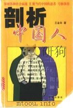 剖析中国人 1998 PDF电子版封面 780143191X 王金年著