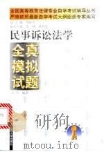 民事诉讼法学全真模拟试题（1999 PDF版）