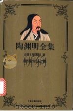 陶渊明全集  附谢灵运集   1998  PDF电子版封面  753252356X  （晋）陶渊明著；曹明纲标点 