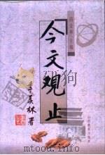 今文观止 1996 PDF电子版封面 7544005984 商金林主编