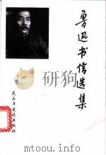 鲁迅书信选集 1996 PDF电子版封面 7801120515 陈漱渝,刘天华编选