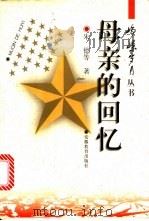 母亲的回忆 1997 PDF电子版封面 753362064X 朱德等著;张学新,孙玉蓉选