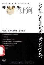 神秘神学 1998 PDF电子版封面 7108011603 (托名)狄奥尼修斯著;包利民译