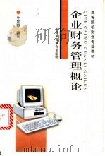 企业财务管理概论 1999 PDF电子版封面 7801005600 牛如照编著