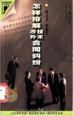 怎样排解技术合同、涉外合同纠纷 1998 PDF电子版封面 7214022680 黄月华,秦国荣编著
