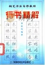 钢笔书法自修教程 下 行书精解 1997 PDF电子版封面 7561634676 李放鸣编著