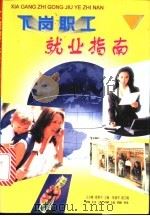 下岗职工就业指南   1998  PDF电子版封面  7561417233  王小峰，席维中主编 