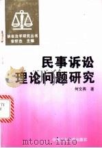 民事诉讼理论问题研究 1996 PDF电子版封面 7810209426 何文燕著