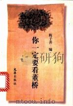 你一定要看董桥 1997 PDF电子版封面 7805314349 陈子善编