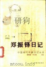 郑振铎日记 1998 PDF电子版封面 7544011909 郑振铎著;卢今,李华龙编