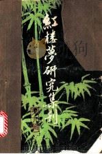 红楼梦研究集刊 第9辑 1982 PDF电子版封面 10186·351 中国社会科学院文学研究所红楼梦研究集刊编委会编