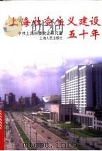 上海社会主义建设五十年 1999 PDF电子版封面 7208033048 中共上海市委党史研究室编