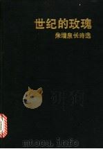 世纪的玫瑰  朱增泉长诗选   1992  PDF电子版封面  7531706296  朱增泉著 