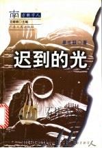 迟到的光 1998 PDF电子版封面 7218028543 单世联著