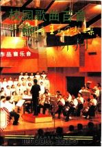 校园歌曲百首 王玉田歌曲集 1993 PDF电子版封面 7800376672 王玉田作;董玉英编