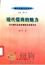 现代儒商的魅力:作为现代企业灵魂的企业家文化 1999 PDF电子版封面 7801512405 廖小平主编