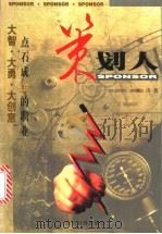 策划人 1999 PDF电子版封面 7801152344 文岗编著
