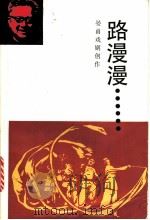 路漫漫…… 晏甬戏剧创作 1992 PDF电子版封面 7104003460 晏甬著