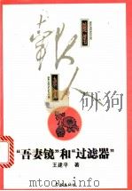 “吾妻镜”和“过滤器” 1997 PDF电子版封面 7806163832 王建平著