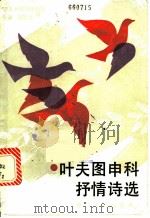 叶夫图申科抒情诗选 1988 PDF电子版封面 7533900405 (苏)叶夫图申科(Евтушенко,Е.А.)著;陈雄,薛