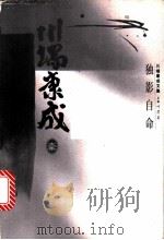 川端康成文集 独影自命 创作随笔集 1996 PDF电子版封面 7500418663 (日)川端康成著;金海曙等译
